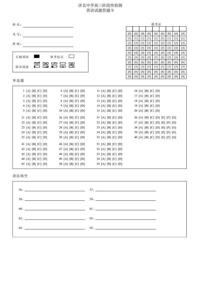 济北中学高三阶段性检测英语试题答题卡第1页