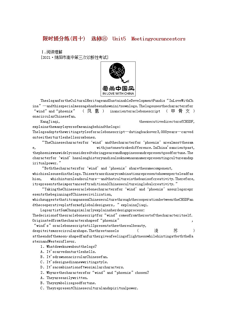 统考版2022届高考英语一轮复习限时提分练四十选修⑧Unit5Meetingyourancestors含解析202104261128学案01