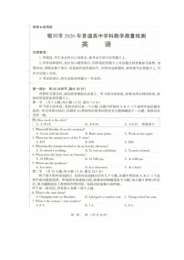 宁夏银川市2020年高三4月普通高中学科教学质量检测（一模）英语试卷（PDF版）