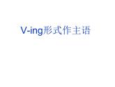 Unit 3 Computers V-ing形式作主语课件 2021-2022学年高中英语人教新课标版必修二