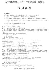 湖南省天壹名校联盟2021-2022学年高二上学期第一次期中联考英语试题