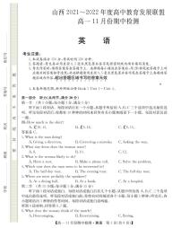 山西省运城市教育发展联盟2021-2022学年高一上学期11月期中检测英语试题PDF版含答案