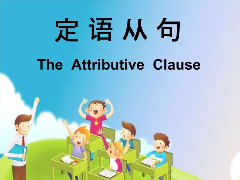 人教版新课标高中英语 必修一Unit4  Attribute clause课件01
