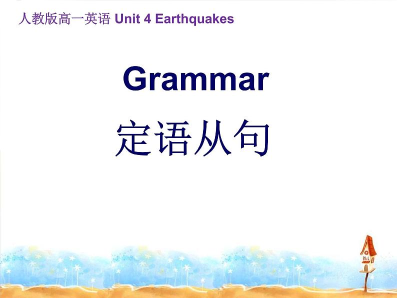 人教版高一英语Book1Unit4  Grammar 定语从句 课件01