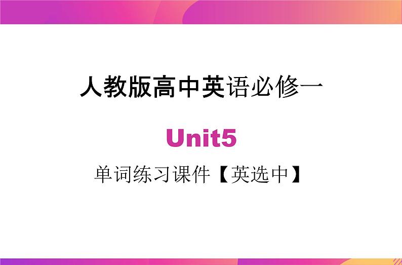 Unit 5 单词英选中练习课件-2021-2022学年高一上学期英语人教新课标必修一第1页