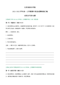 江西省部分学校2021-2022学年高一上学期期中英语试题精选汇编：应用文写作专题