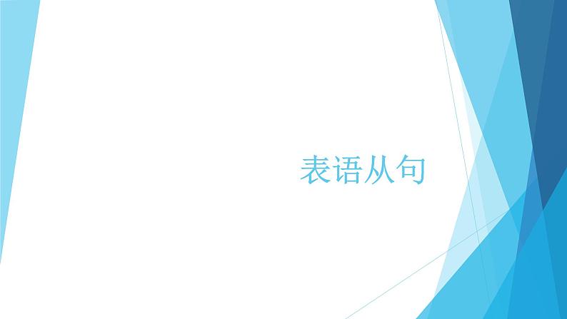 2022届高考英语语法之表语从句课件第1页