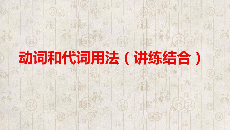 2021届人教版高三英语课件：动词和代词用法第1页