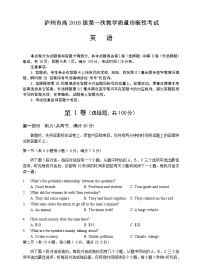 四川省泸州市2021届高三上学期第一次教学质量诊断性考试英语试题  有听力