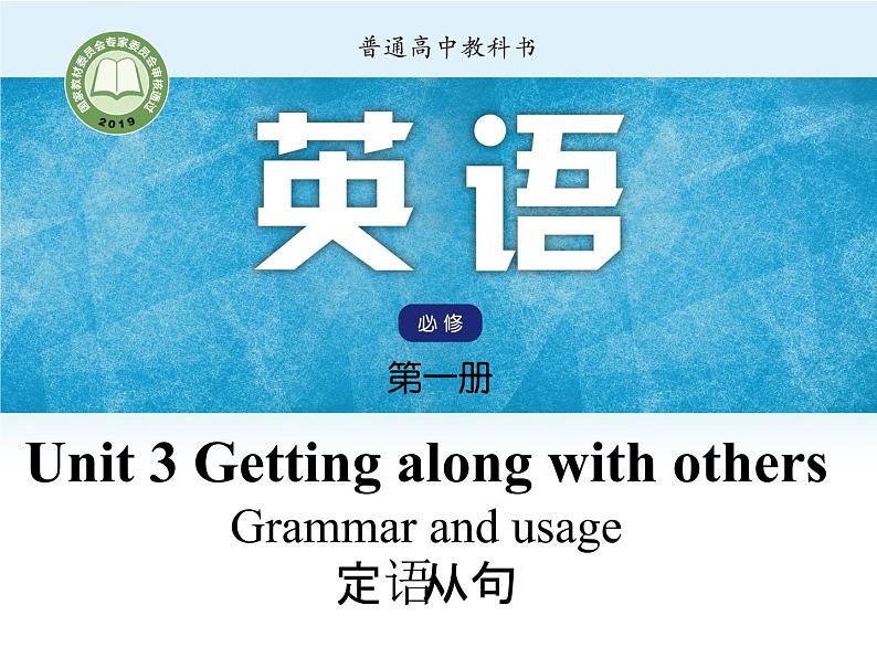 Unit3 Getting along with others Period4 Grammar and usage【新教材】牛津译林版高中英语新教材同步备课(必修第一册)课件PPT01