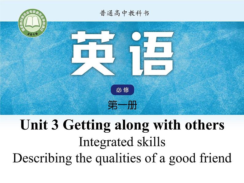 Unit3 Getting along with others Period5 Integrated Skills【新教材】牛津译林版高中英语新教材同步备课(必修第一册)课件PPT01