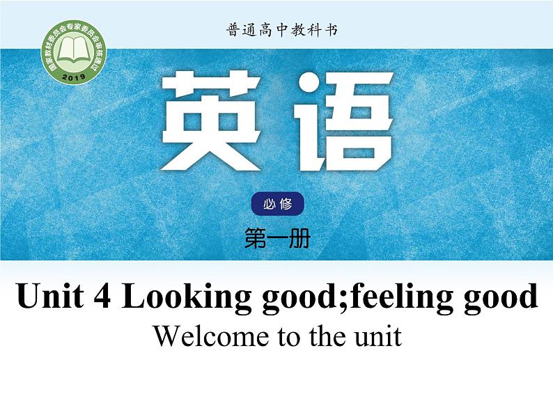 Unit4 Looking good, feeling good Period1 Welcome to the unit【新教材】牛津译林版高中英语新教材同步备课(必修第一册)课件PPT第1页