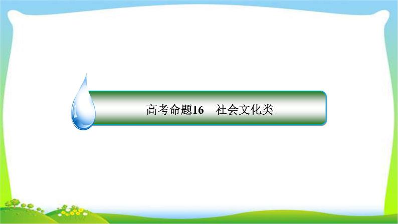 高考英语第二轮复习阅读理解题型社会文化类完美课件PPT04