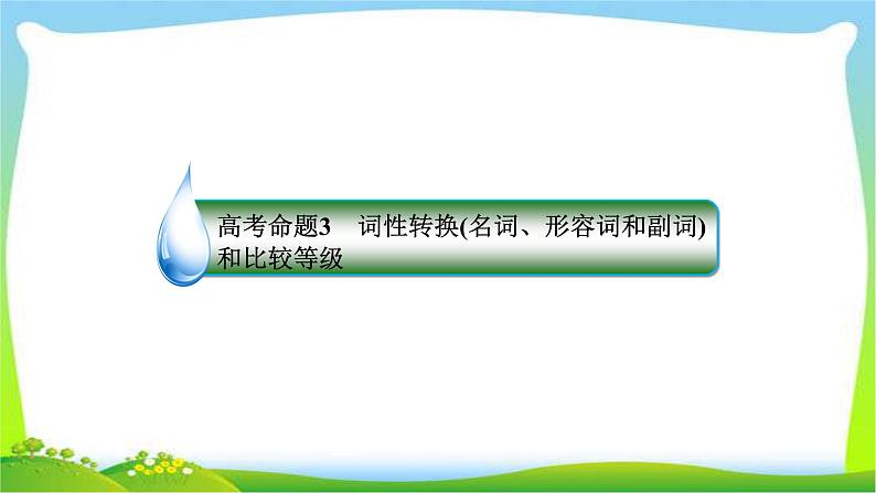 高考英语第二轮复习语法填空题型词性转换名词形容词和副词和比较等级完美课件PPT第4页