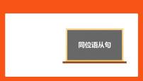 同位语从句-高三英语一轮复习语法微专题课件PPT