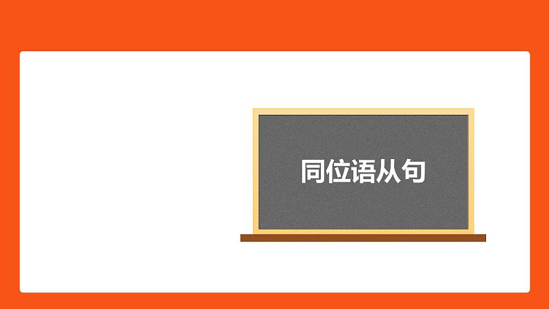 同位语从句-高三英语一轮复习语法微专题课件PPT第1页