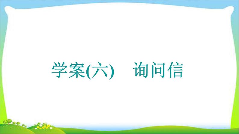 高考英语晋级写作复习层级4.6询问信优质课件PPT第1页