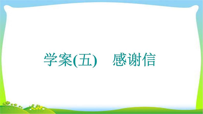 高考英语晋级写作复习层级4.5感谢信优质课件PPT01