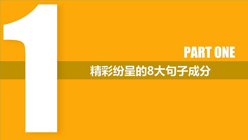 高考英语实用复习一句子成分和简单句五种基本句型优质课件PPT02