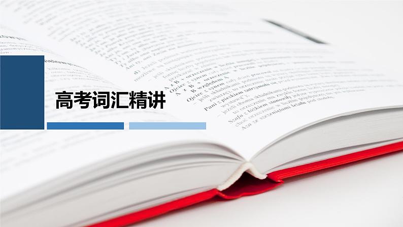 高考英语实用复习结构法记词-11优质课件PPT第2页