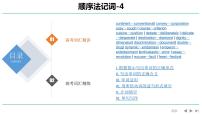 高考英语实用复习顺序法记词-4优质课件PPT