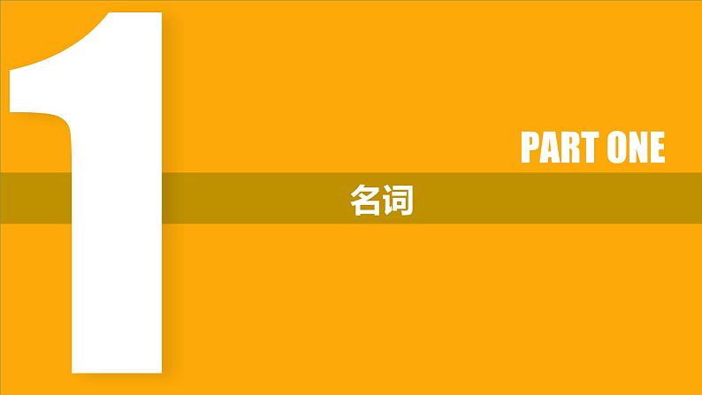 高考英语实用复习九名词和冠词优质课件PPT02