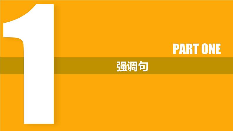 高考英语实用复习五特殊句式优质课件PPT第2页