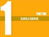 高考英语实用复习四名词性从句优质课件PPT