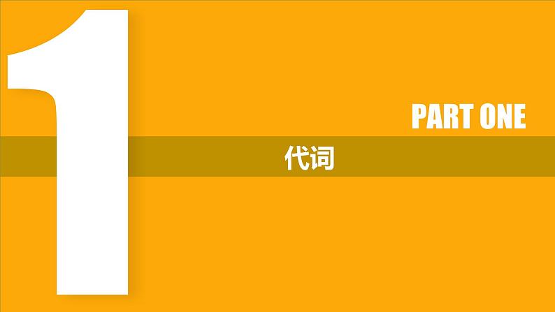 高考英语实用复习十讲代词和介词（短语）优质课件PPT02