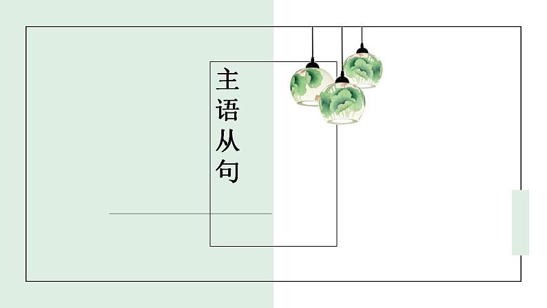 主语从句课件第1页