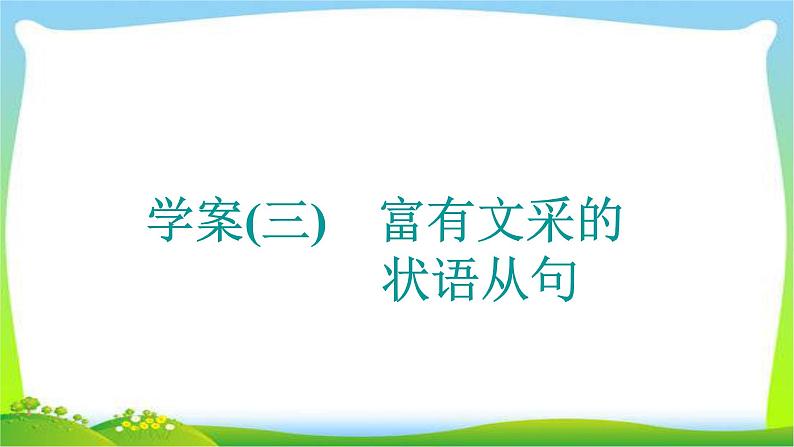 高考英语晋级写作复习层级2.3富有文采的状语从句课件PPT第1页