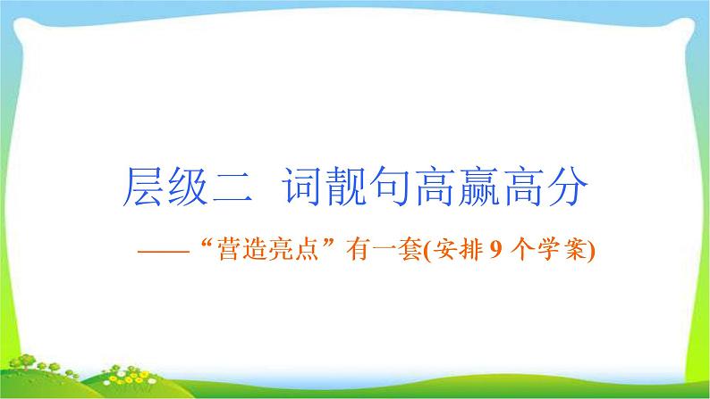 高考英语晋级写作复习层级2.1不落俗套的亮点词汇课件PPT第1页