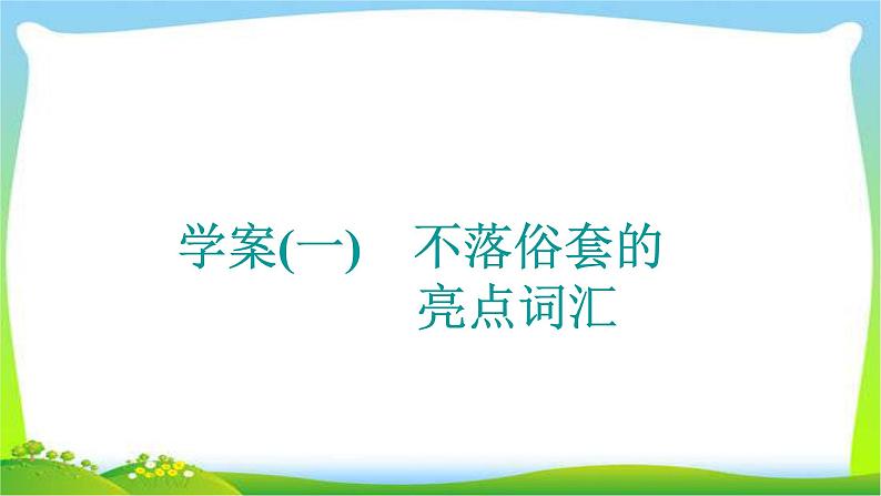 高考英语晋级写作复习层级2.1不落俗套的亮点词汇课件PPT第3页