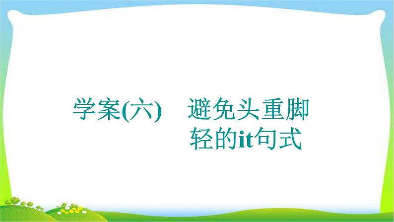 高考英语晋级写作复习层级2.6避免头重脚轻的it句式课件PPT第1页