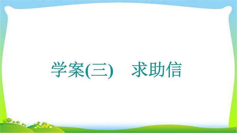 高考英语晋级写作复习层级4.3求助信课件PPT第1页