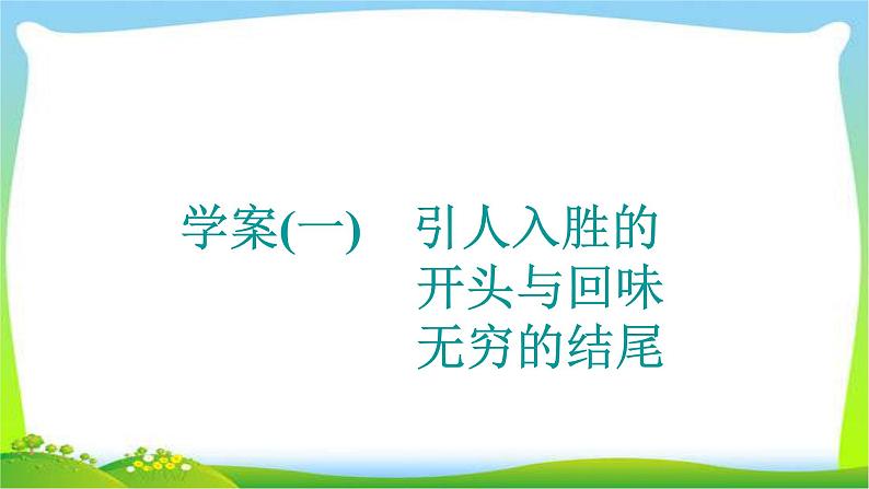 高考英语晋级写作复习层级3.1开头与回味无穷的结尾课件PPT第3页