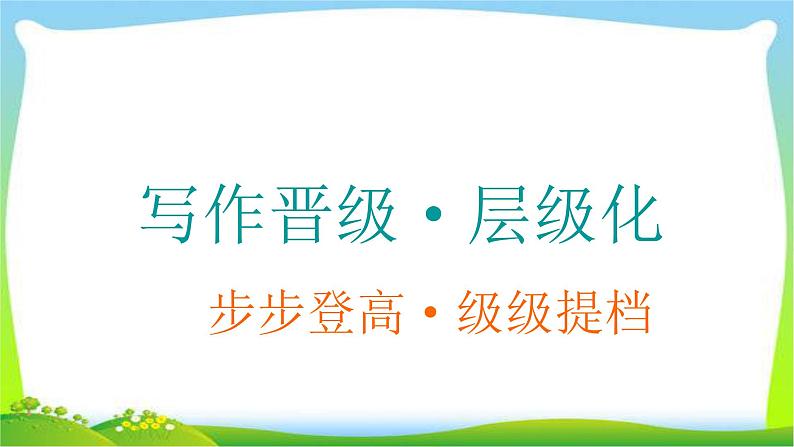 高考英语晋级写作复习层级1.1万变不离其宗的5种基本句式学案课件PPT第1页