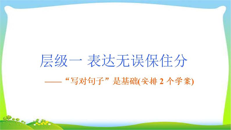 高考英语晋级写作复习层级1.1万变不离其宗的5种基本句式学案课件PPT第3页