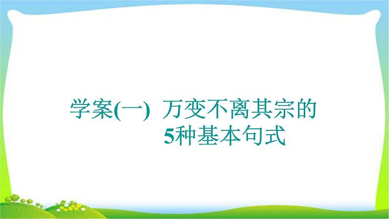 高考英语晋级写作复习层级1.1万变不离其宗的5种基本句式学案课件PPT第5页