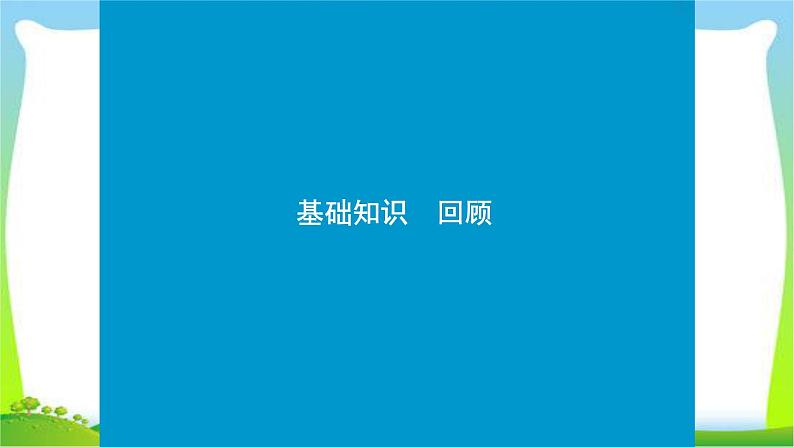 高考英语实用复习话题15选修六Unit1 Art课件PPT02