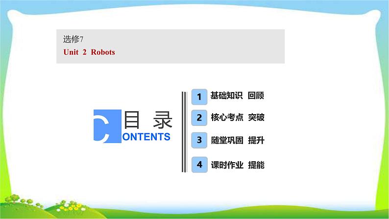 高考英语实用复习话题12选修七Unit2 Robots课件PPT01