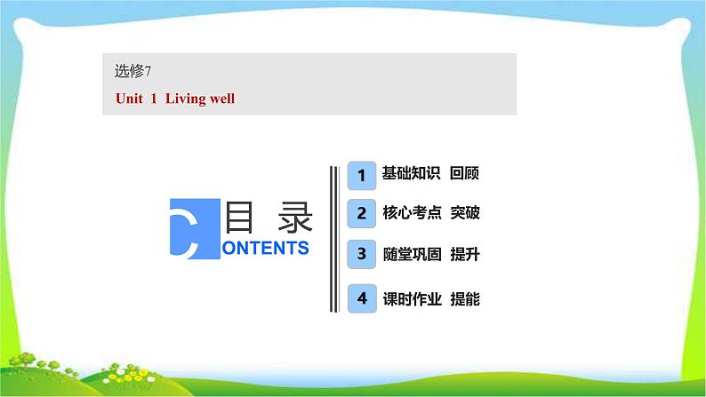 高考英语实用复习话题1选修七Unit1 Living well课件PPT01