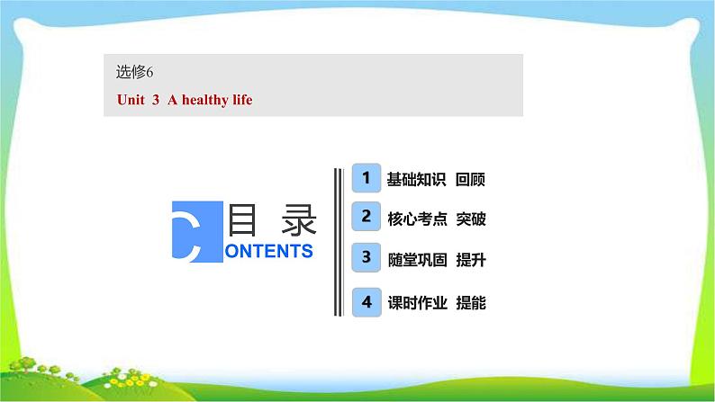 高考英语实用复习话题6选修六Unit3 A healthy life课件PPT01