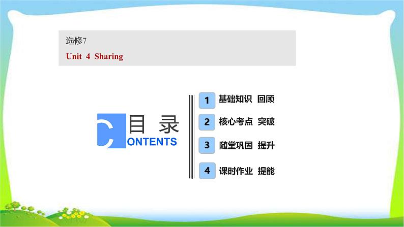 高考英语实用复习话题2选修七Unit4 Sharing优质课件PPT第1页