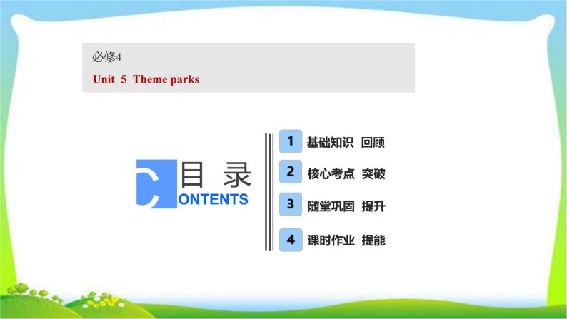 高考英语实用复习话题8必修四Unit5 Theme parks课件PPT01
