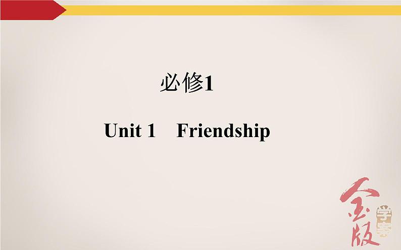 《金版学案》2016届高考英语人教版一轮复习课件：必修1Unit 1 Friendship02