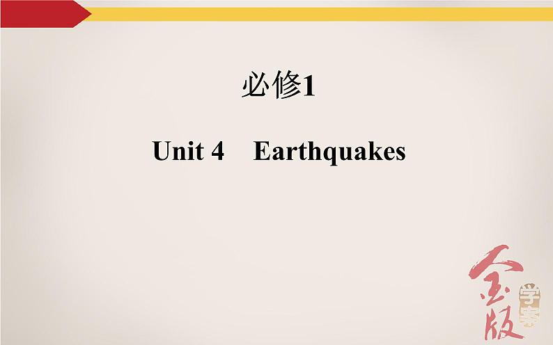 《金版学案》2016届高考英语人教版一轮复习课件：必修1Unit 4　Earthquake第2页