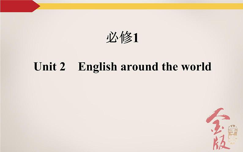 《金版学案》2016届高考英语人教版一轮复习课件：必修1Unit 2　English around the  world第2页