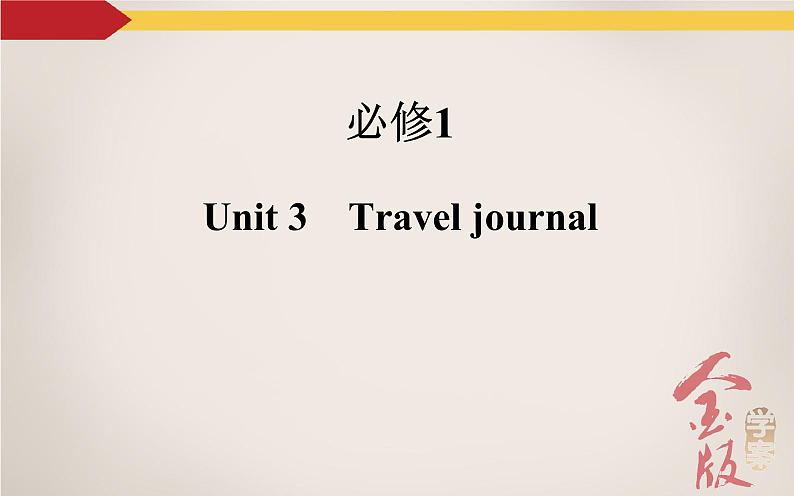 《金版学案》2016届高考英语人教版一轮复习课件：必修1Unit 3　Travel journal（65张PPT） [www.ks5u.com 高考]第2页