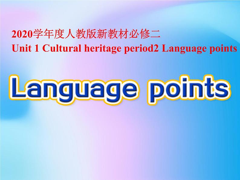 2020-2021学年高中英语新人教版必修第二册 Unit 1 Cultural heritage period2 Language points 课件（28张）第1页